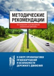  Методические рекомендации по созданию и размещению социальной рекламы в сфере профилактики правонарушений и безопасности дорожного движения 
